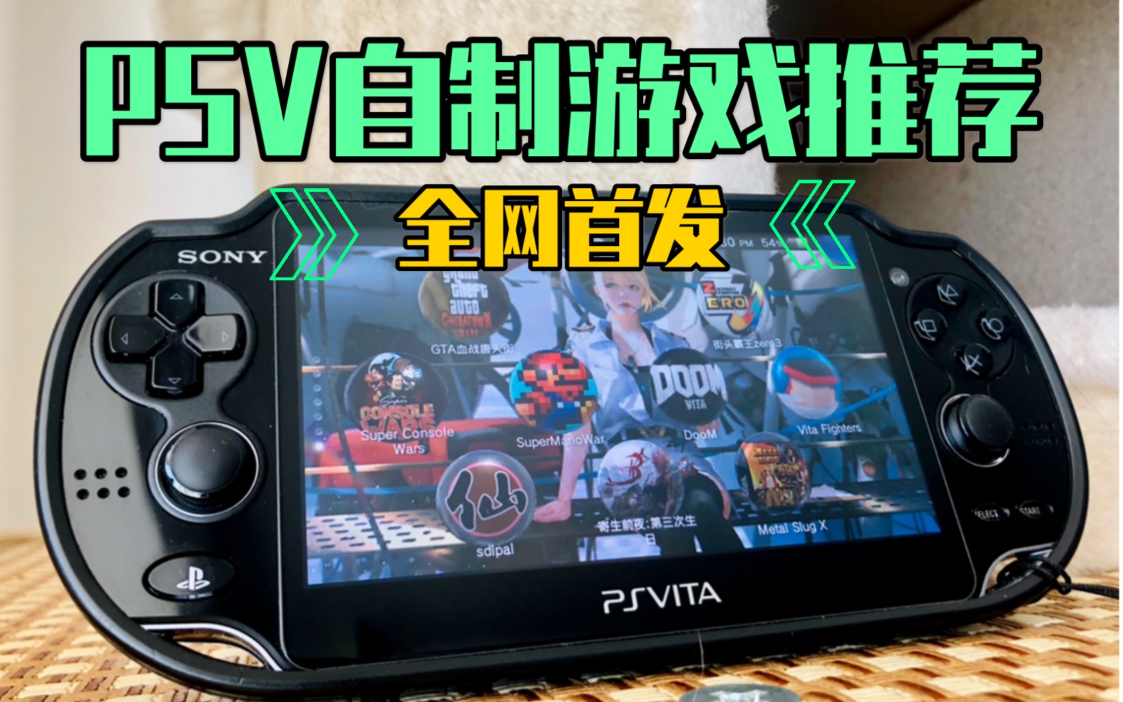 【玩转PSV】这几款游戏你绝对没玩儿过 2020自制游戏首发(感谢国外大神没有放弃PSV)哔哩哔哩bilibili