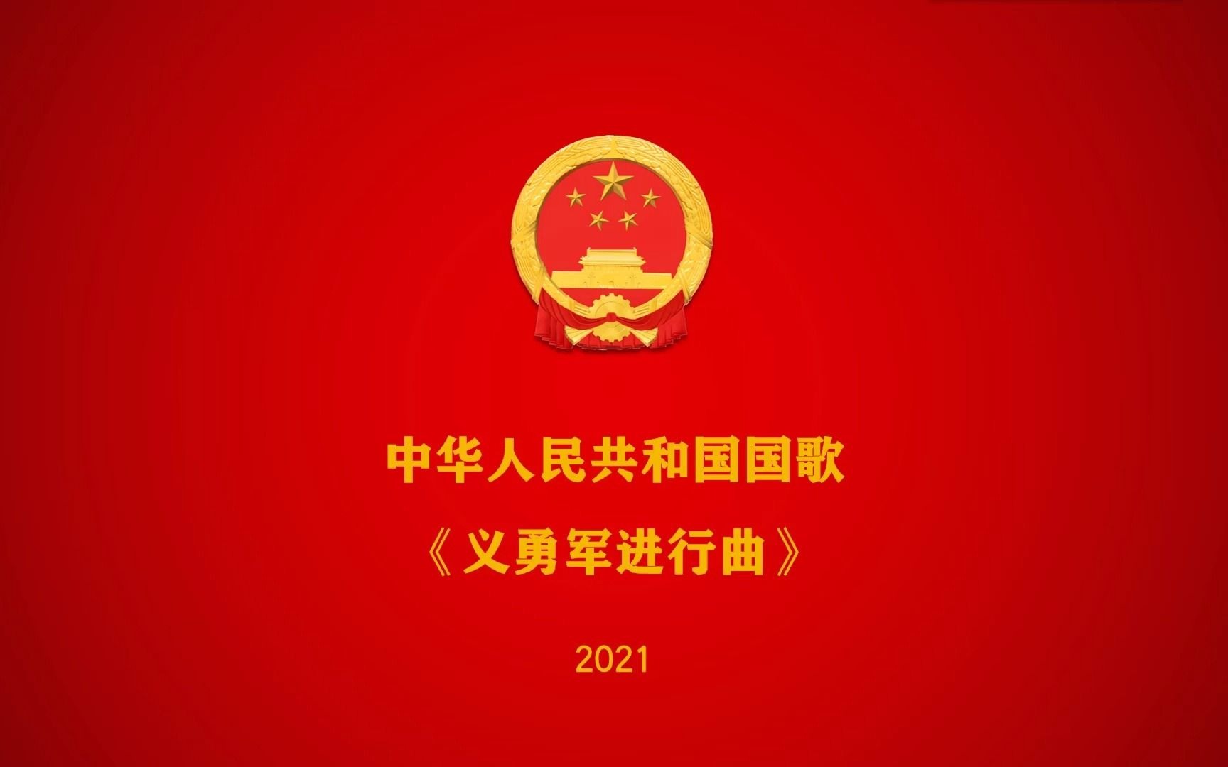 [图]【义勇军进行曲】2021、2018、1997三版中国国歌比较(官方合唱版）