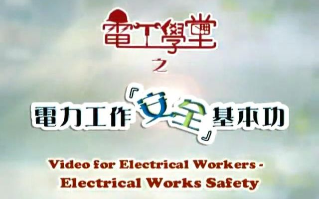 [图]電工學堂1 電力工作安全基本功