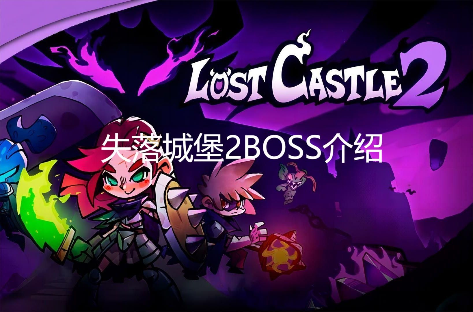 【失落城堡2boss介绍】第二关3:最后的守卫网络游戏热门视频