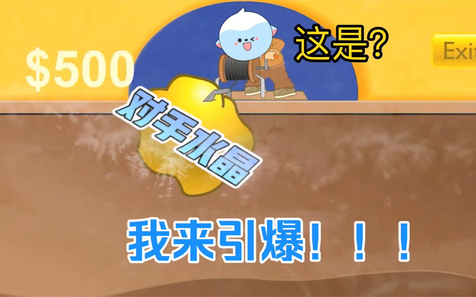 【tt语音】水晶矿工之引爆!