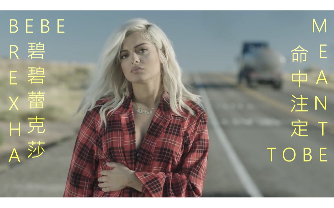 [图]Bebe Rexha - Meant To Be 命中注定 (中文字幕MV)