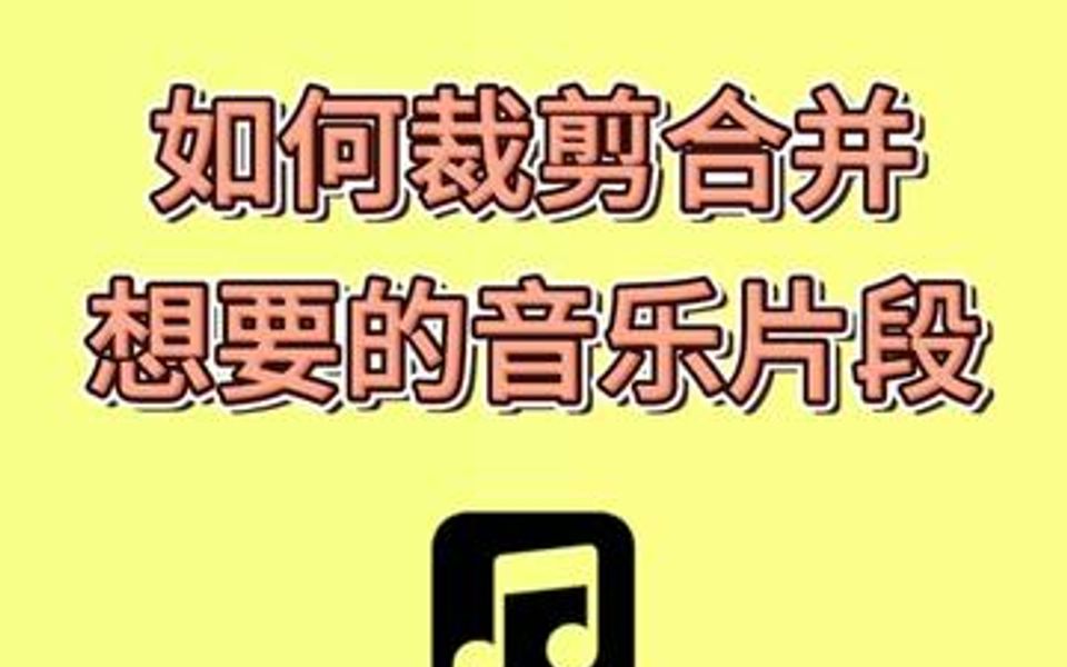 如何裁剪合并自己想要的音乐片段?学会这招轻松搞定哔哩哔哩bilibili