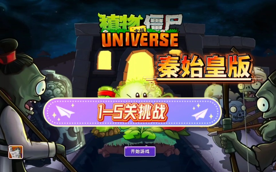 植物大战僵尸秦始皇版1-5关卡挑战,好像回到了旧版的植物大战僵尸2