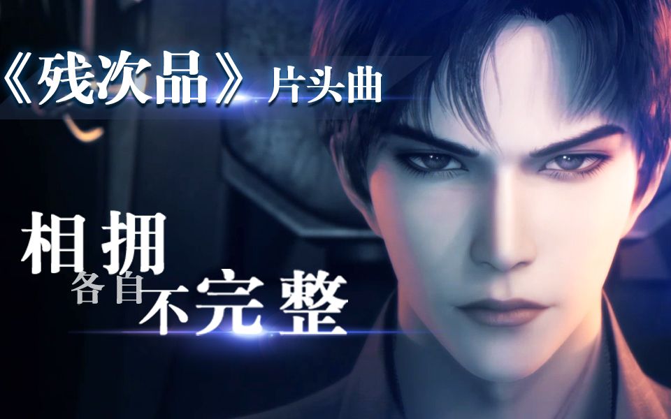 残次品动画定档7月30日每周五1100开播啦