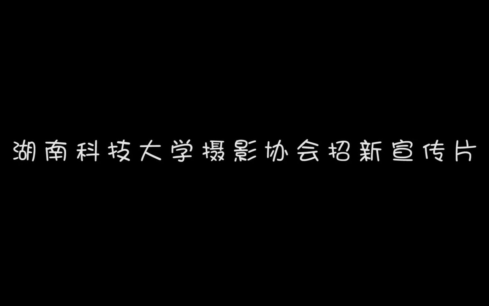 【粥十九】湖南科技大学摄影协会2019宣传片哔哩哔哩bilibili