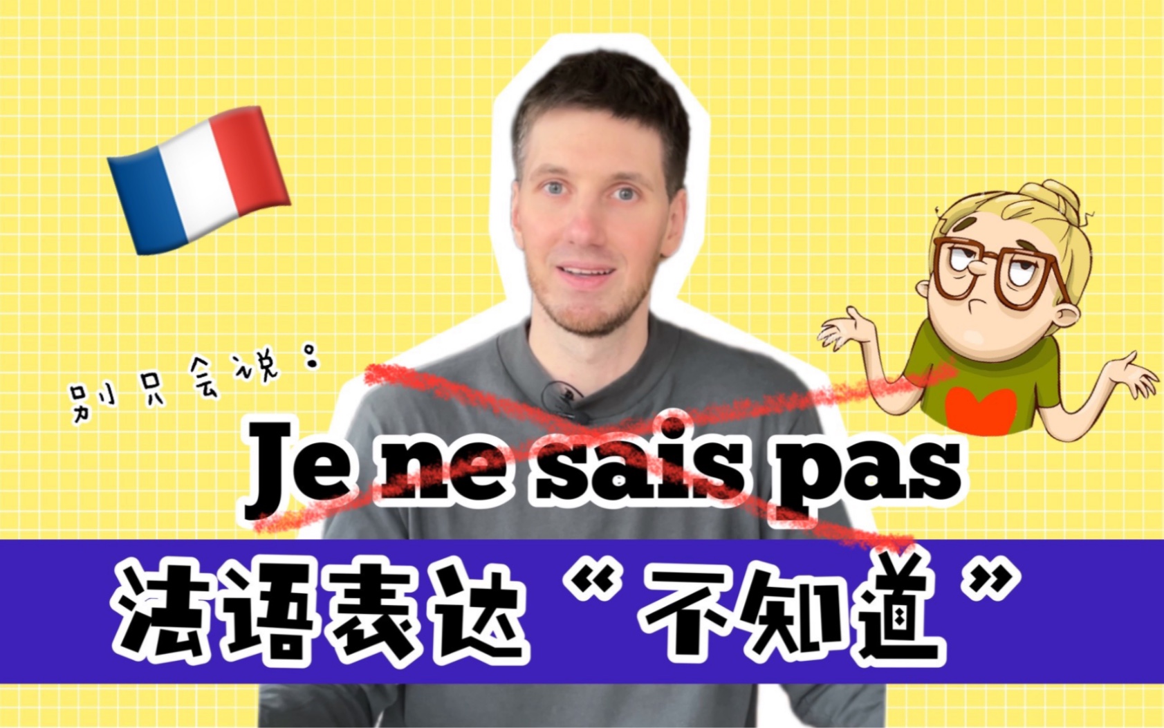 [图]【OUI_Arnaud】别只会说：Je ne sais pas!