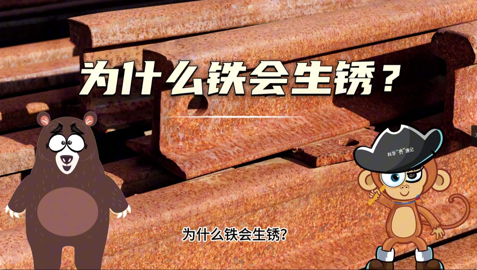 为什么会生锈