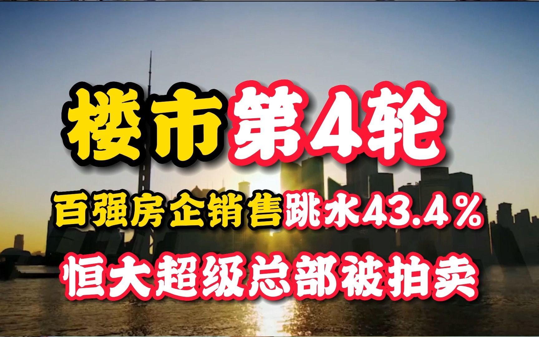 中国楼市第四轮翻烧饼百强房企销售跳水43.4% 恒大超级总部被拍卖哔哩哔哩bilibili