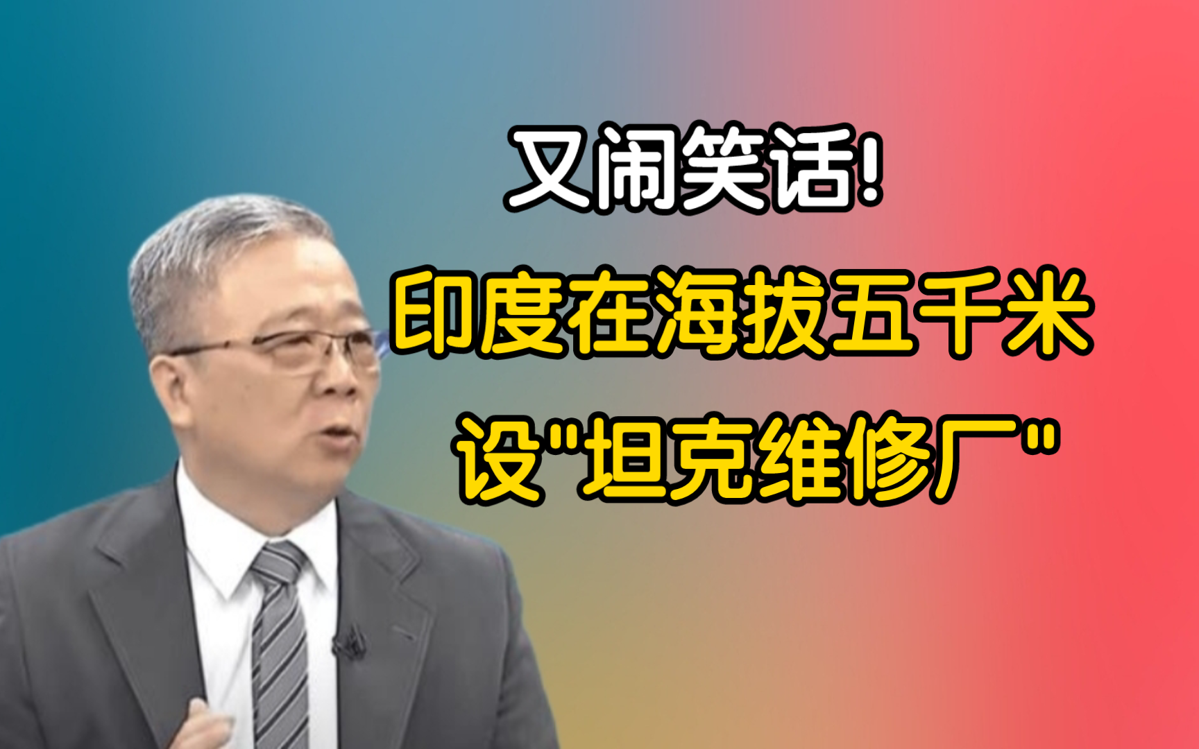 又闹笑话!印度在海拔五千米设"坦克维修厂"!哔哩哔哩bilibili