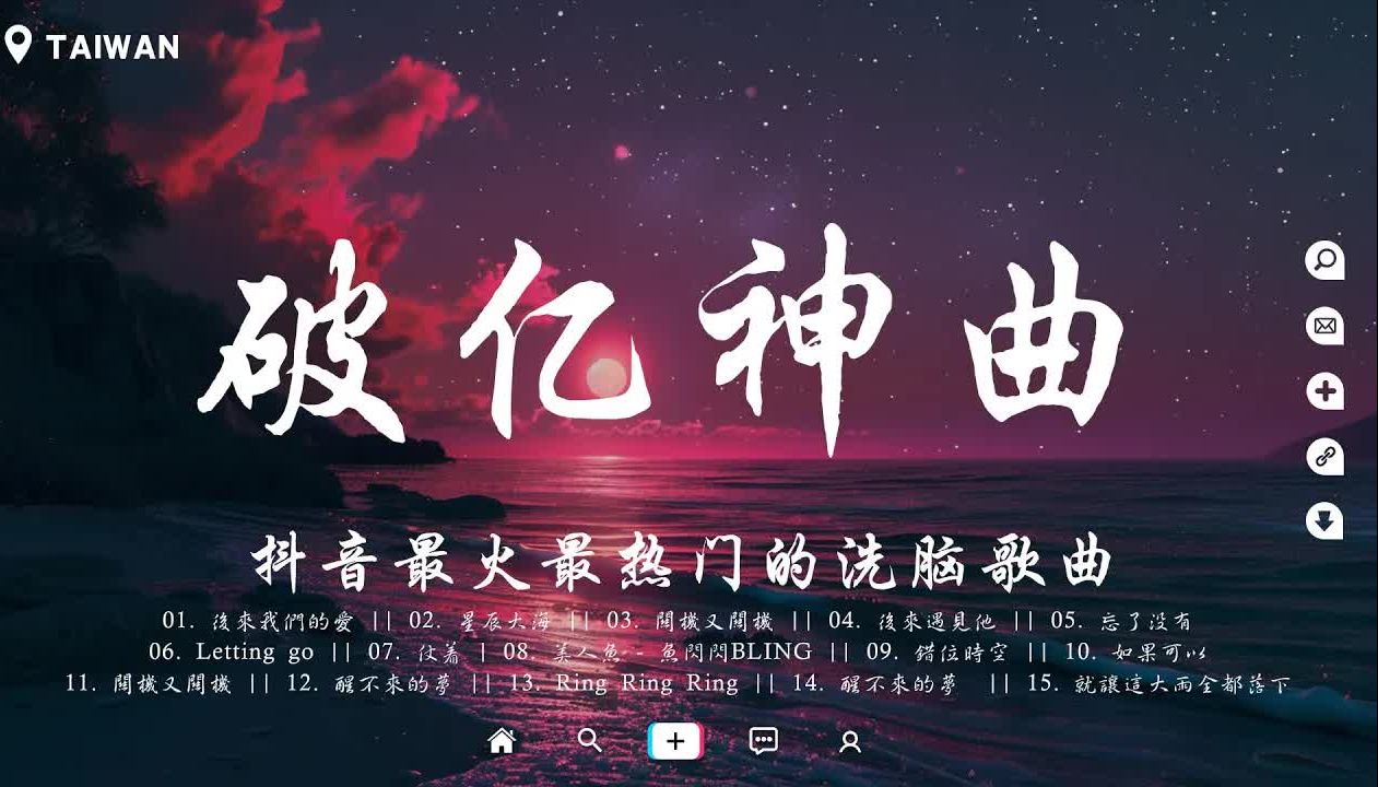 [图]🔥火遍全网的三十首“破亿神曲”, 你一定听过的歌曲‘芒种, 嚣张, 一百万个可能, 丢了你, 病变, 少年, 无人之岛, 嘉宾, 心如止水, 沦陷