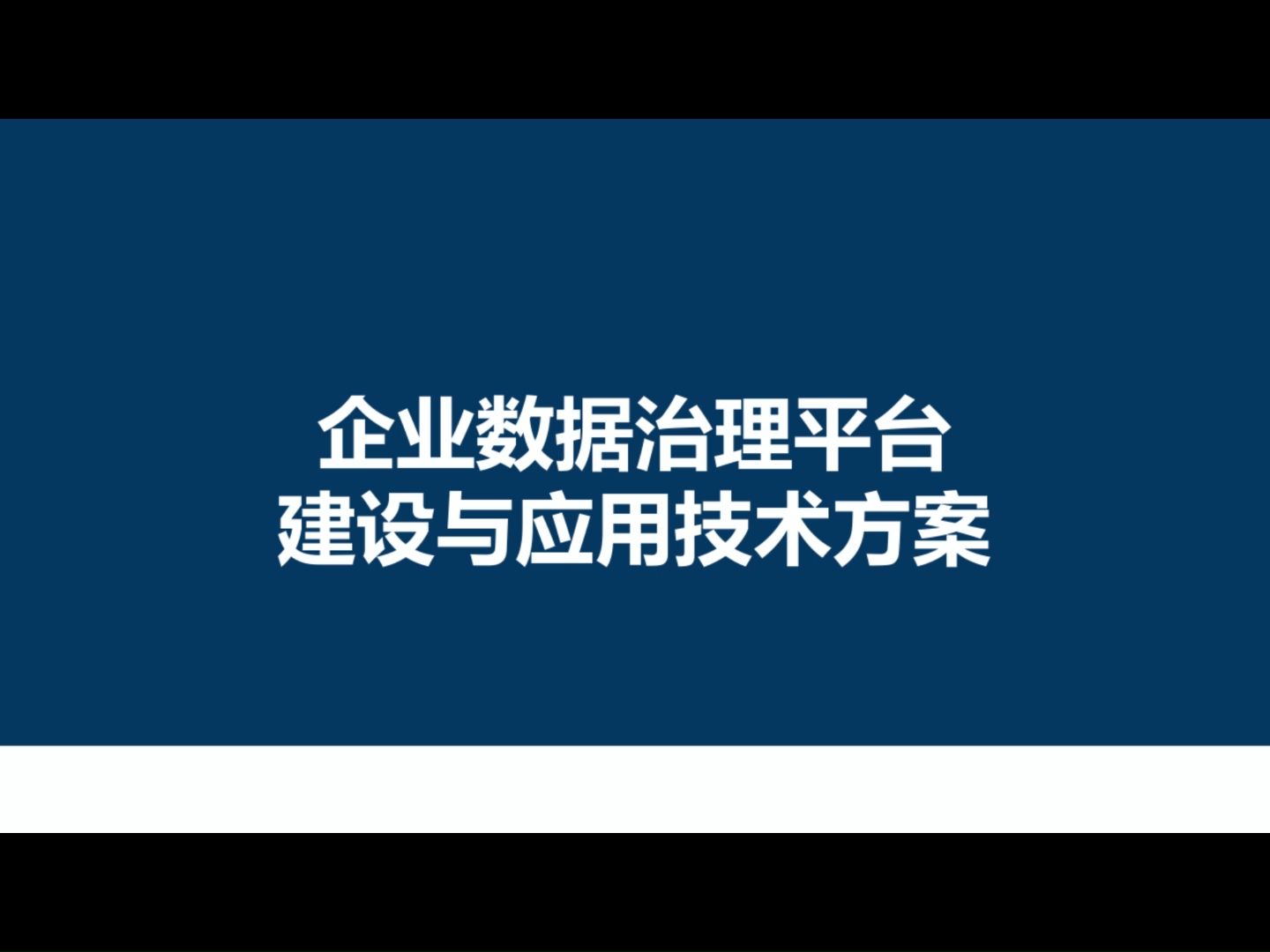 企业数据治理平台建设与应用技术方案哔哩哔哩bilibili