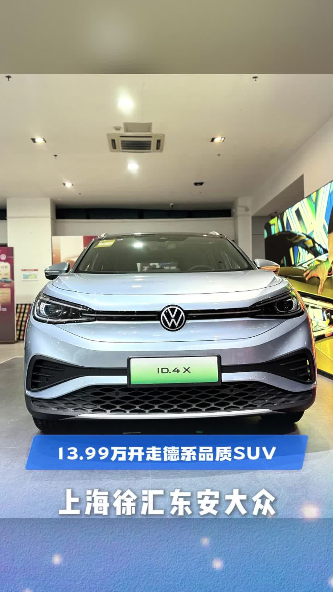 99万带走德系纯电suv上汽大众id.4x