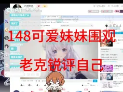 Descargar video: 小葵溪璐围观老克锐评