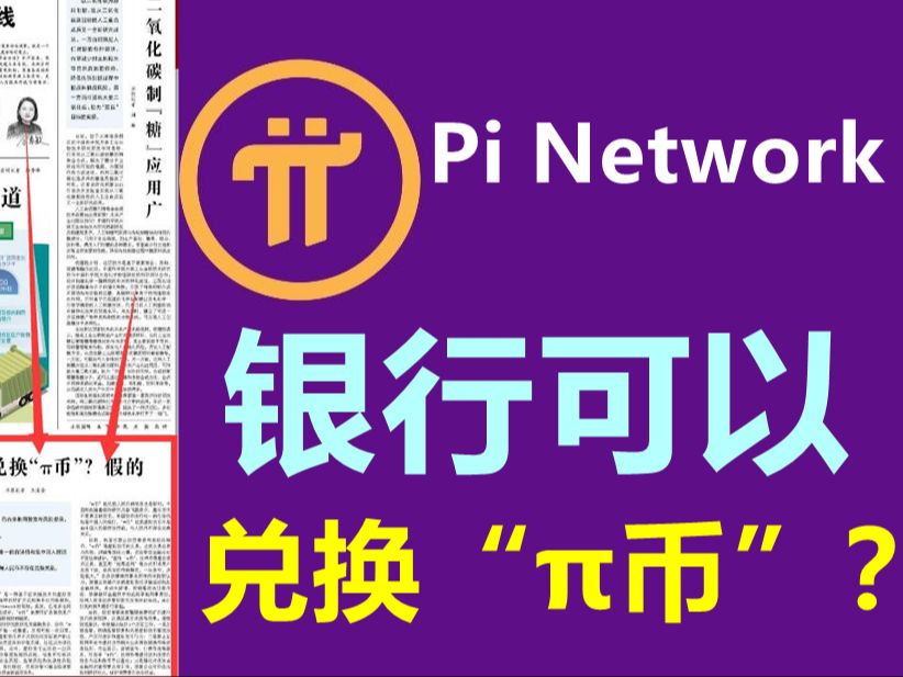 Pi Network在银行直接换钱了?中国银行兑换Š币乌龙,先锋把ž‹窗口当成银行对接,官方辟谣.哔哩哔哩bilibili