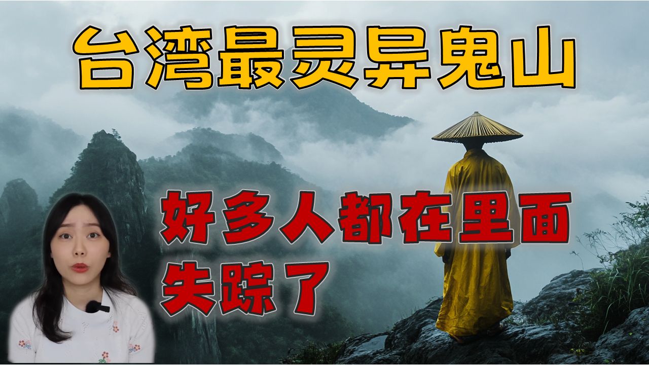 小心攀爬!台湾灵异事件最多的山脉 魔神仔抓交替的天堂-玉山灵异事件簿|卓Cho-卓Cho-卓Cho-哔哩哔哩视频