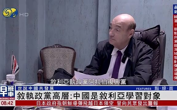 叙利亚执政党高层:中国是叙利亚学习对象丨世说中国共发展哔哩哔哩bilibili