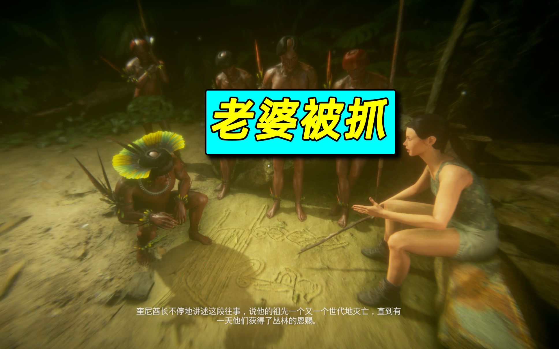 荒野求生05我的老婆被野人抓走了我可能被绿了