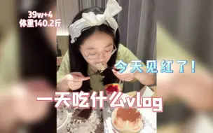 Tải video: 孕妇一天吃了什么，今天一大早见红了！！