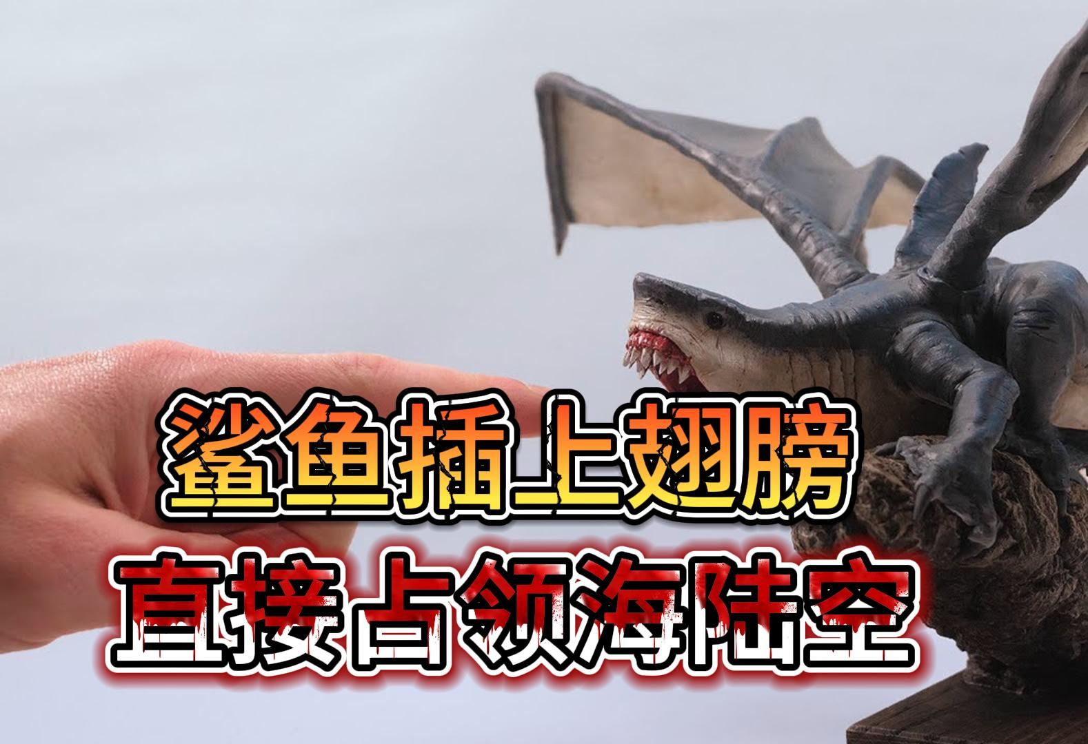 模型制作:给鲨鱼插上翅膀世界会变成什么样子呢?