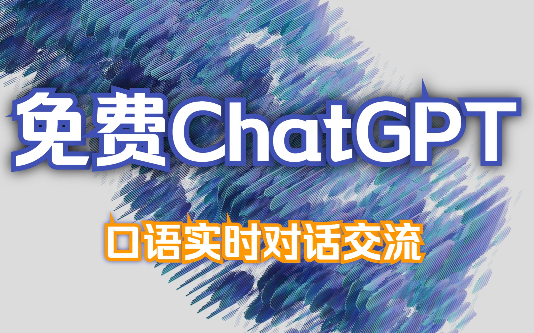 福利:免费的ChatGPT网站,包含口语实时对话哔哩哔哩bilibili