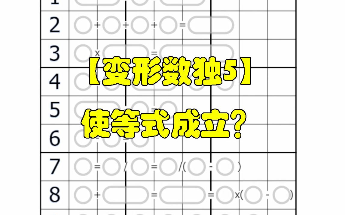 【变形数独5】使等式成立?单机游戏热门视频