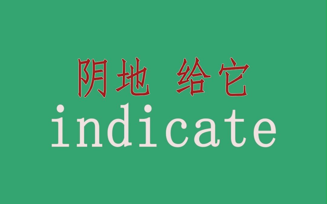 联想法背个单词,indicate哔哩哔哩bilibili