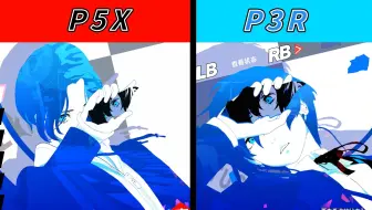 【女神异闻录】P3R与P5X联动画面对比
