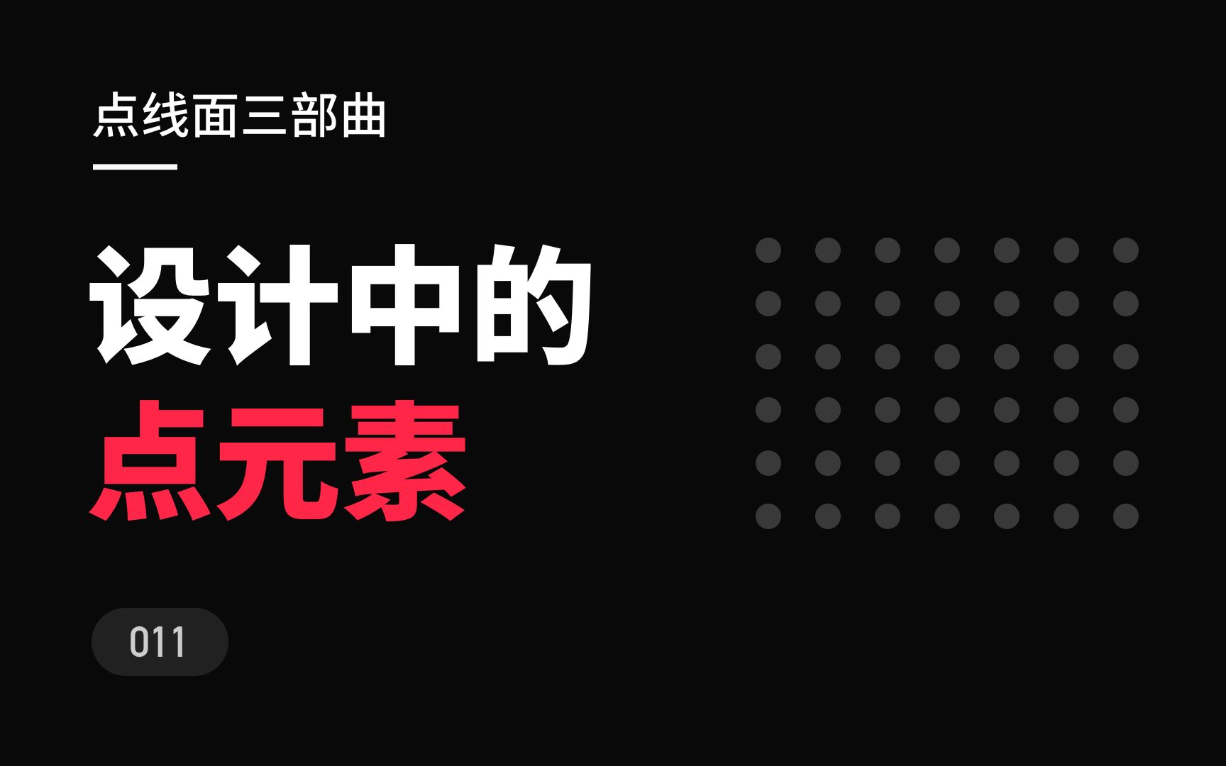 [图]那些设计中的点元素，点线面三部曲-新像素