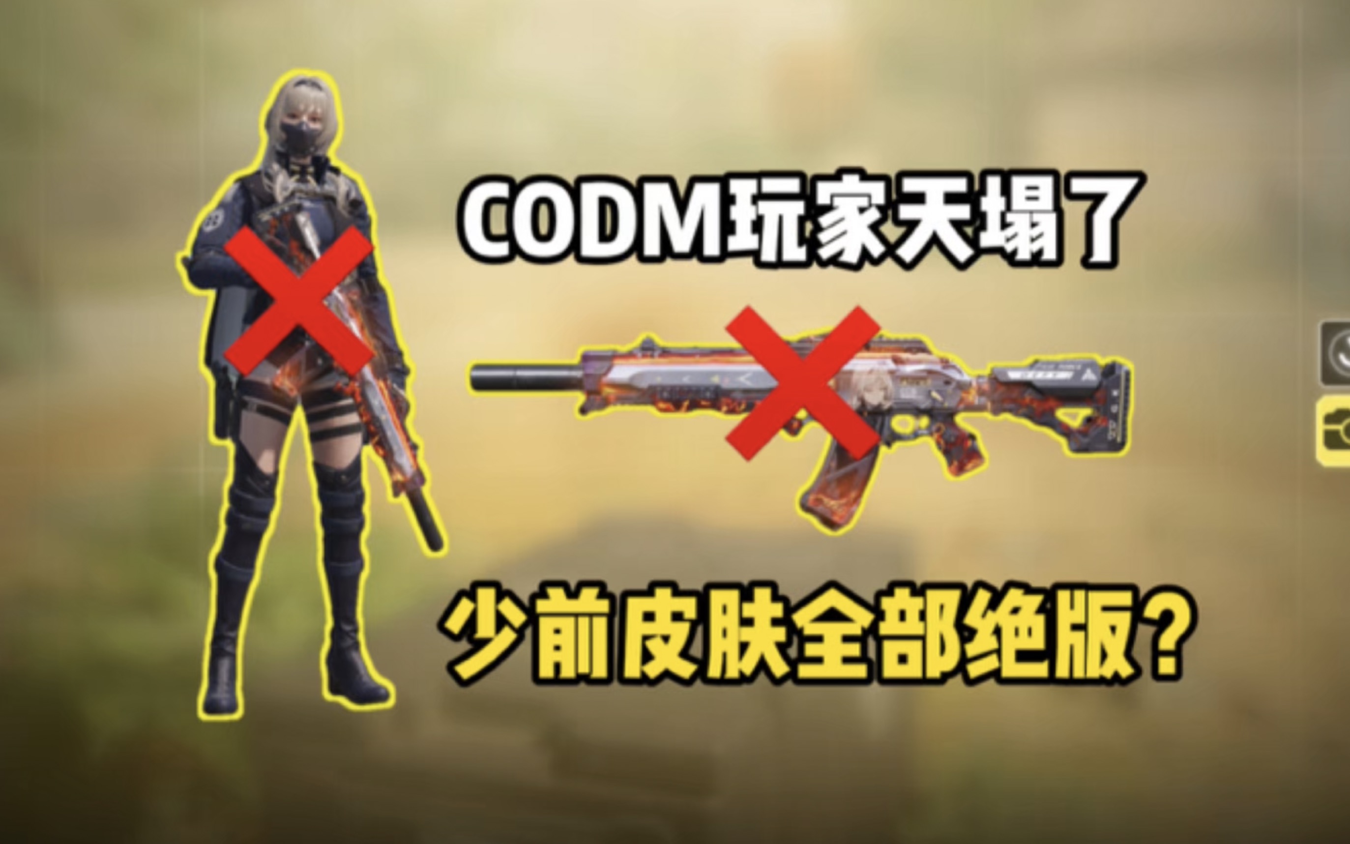 [图]《使命召唤手游》CODM玩家天塌了！少女前线皮肤全部绝版？？逆天！