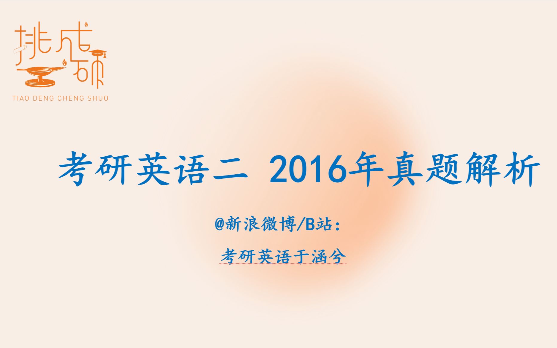 考研英语能力优化: 2016考研英语二 Text 3哔哩哔哩bilibili