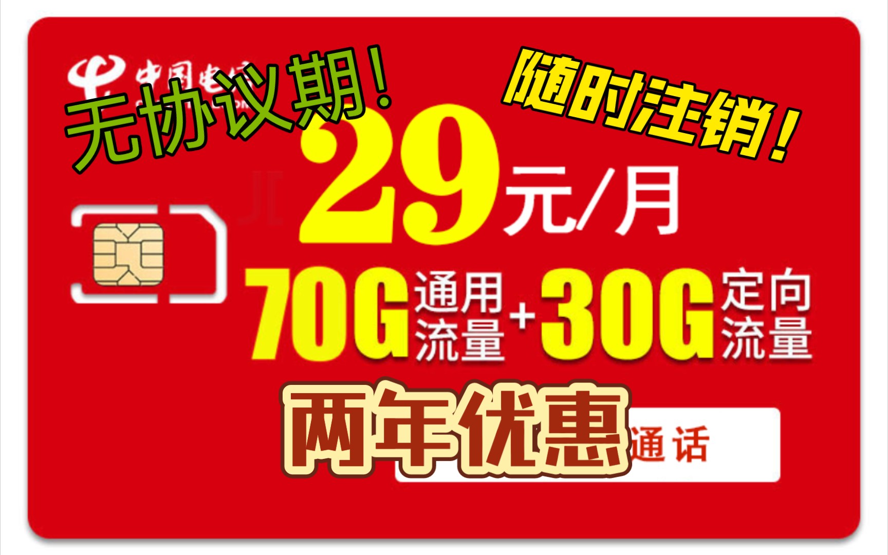 正规电信卡29元100G,无协议期,随时随地注销,可以反悔的卡,再也不用担心办错卡了哔哩哔哩bilibili