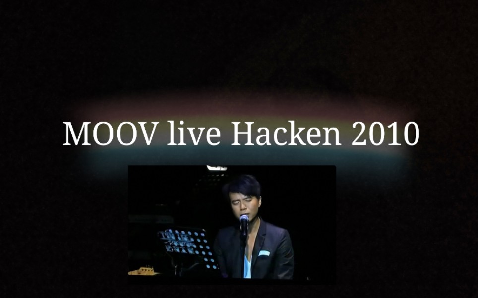 MOOV live Hacken 2010 完整版 【李克勤】【现场】哔哩哔哩bilibili