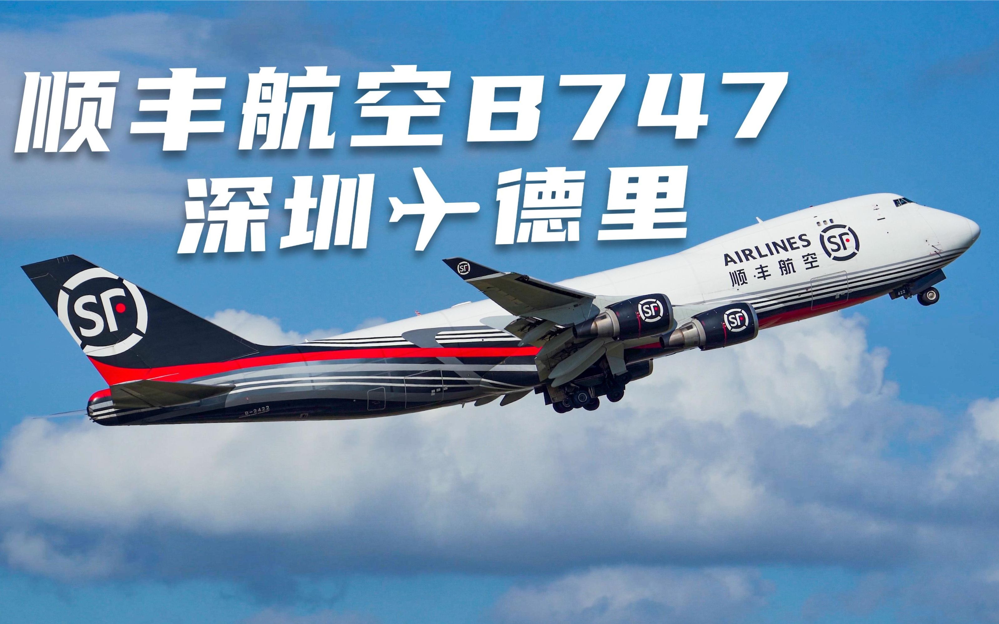 华灯初上顺丰航空波音747货机 在最后一抹余晖中一路向西飞往印度德里