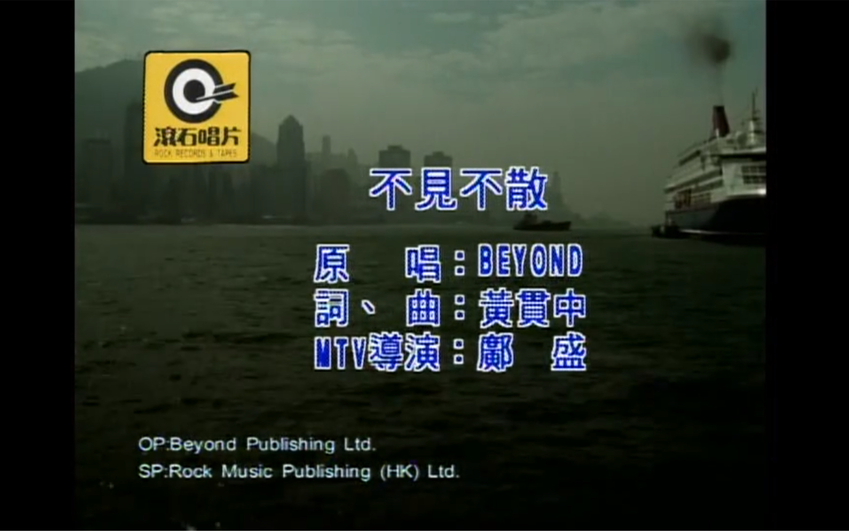 [图]Beyond《不见不散》MTV Karaoke 1080P 60FPS(CD音轨)