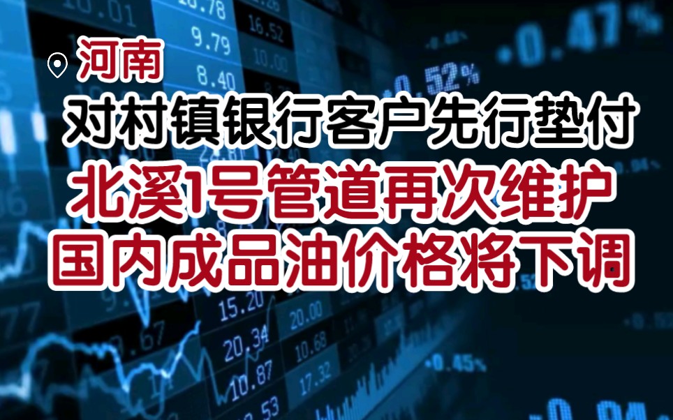 北溪1号管道再次维护,印度巴西计划加大俄罗斯能源采购;国内成品油价格将继续下调,河南对村镇银行客户先行垫付哔哩哔哩bilibili