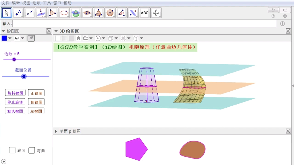 【GGB教学案例】(3D绘图)祖暅原理(任意曲边几何体)哔哩哔哩bilibili