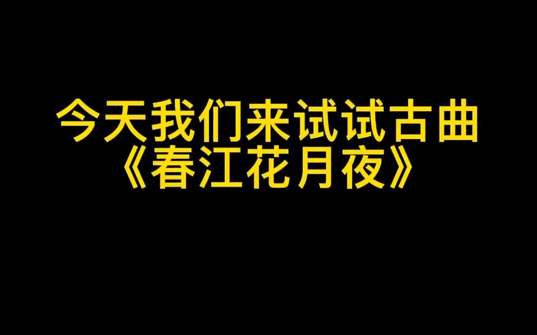 [图]小时候最喜欢的一首古曲《春江花月夜》（夕阳萧鼓）