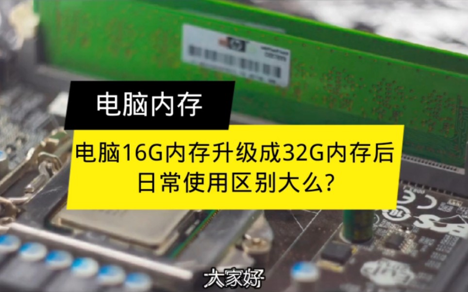 电脑16G内存升级成32G内存日常使用区别大么?哔哩哔哩bilibili