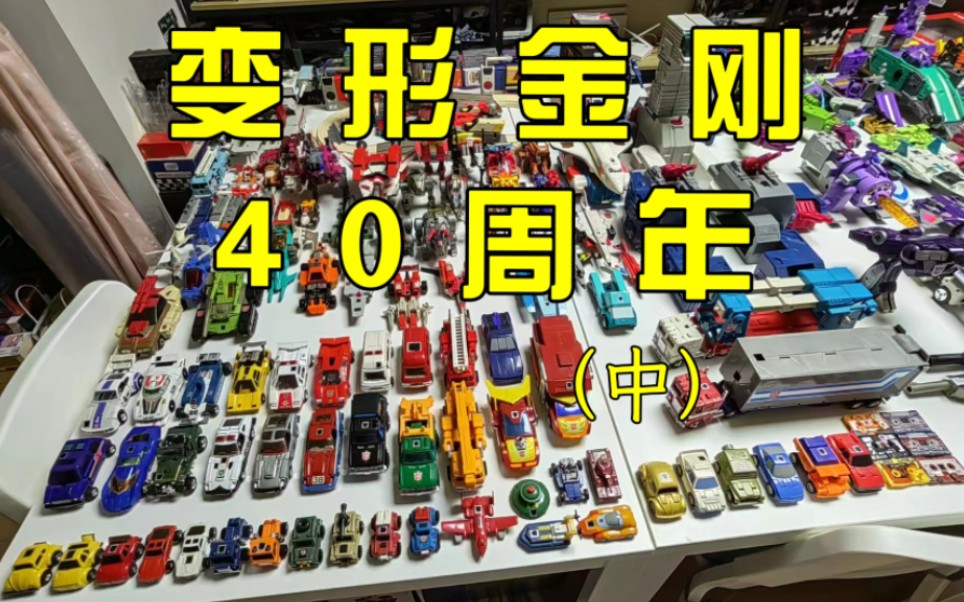 【变形金刚玩具】变形金刚g1 98集玩具大合集载具形态(上)