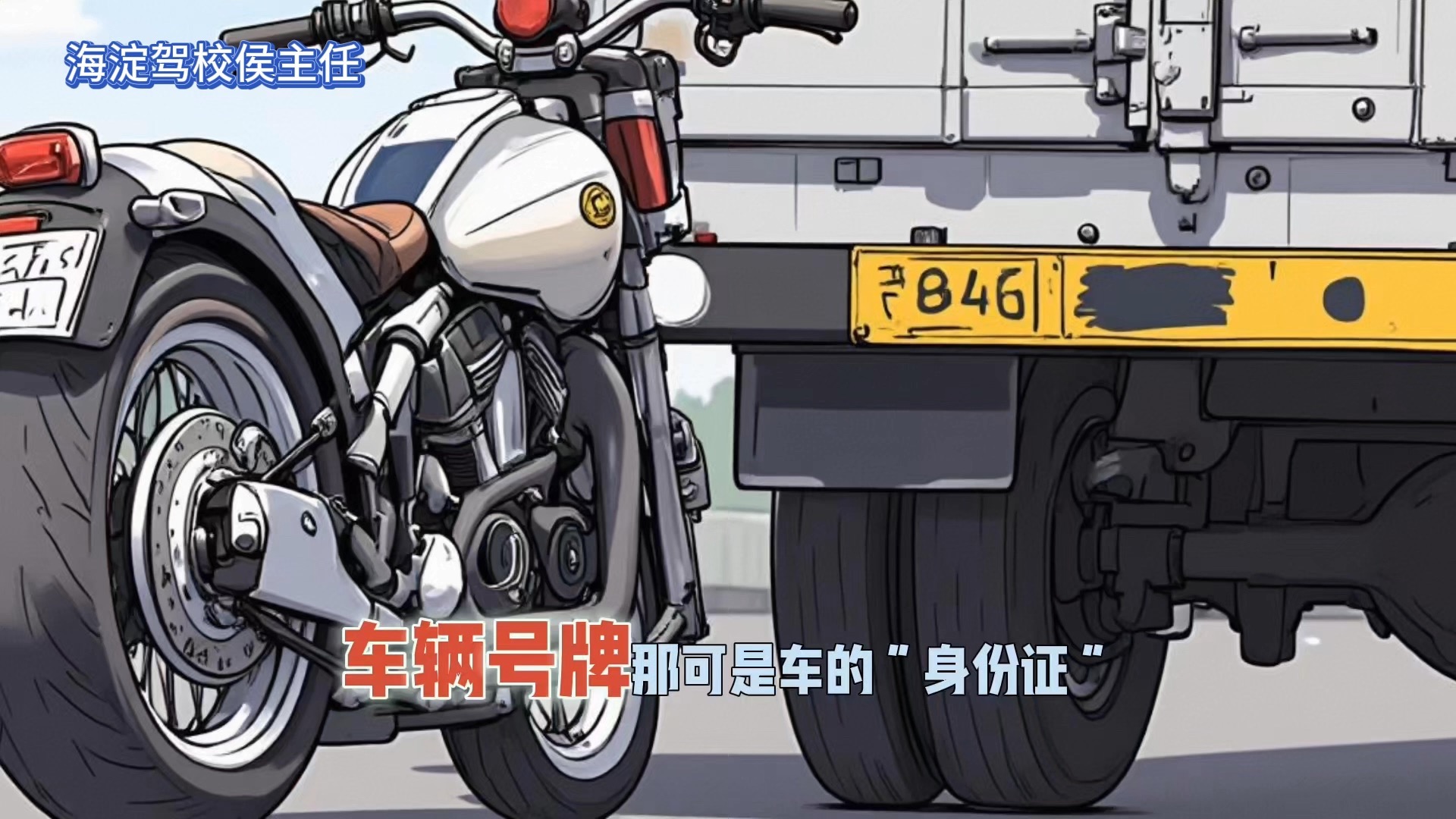 司机整活！号牌“戴口罩”还“化妆”？