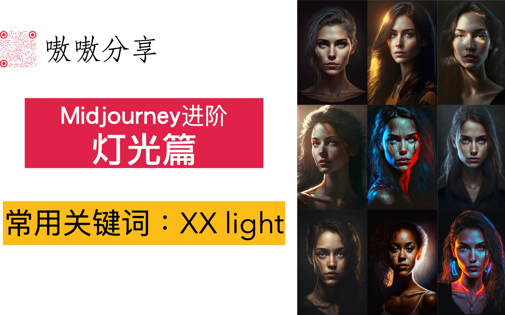 Midjourney关键词分享灯光篇(20种灯光)哔哩哔哩bilibili