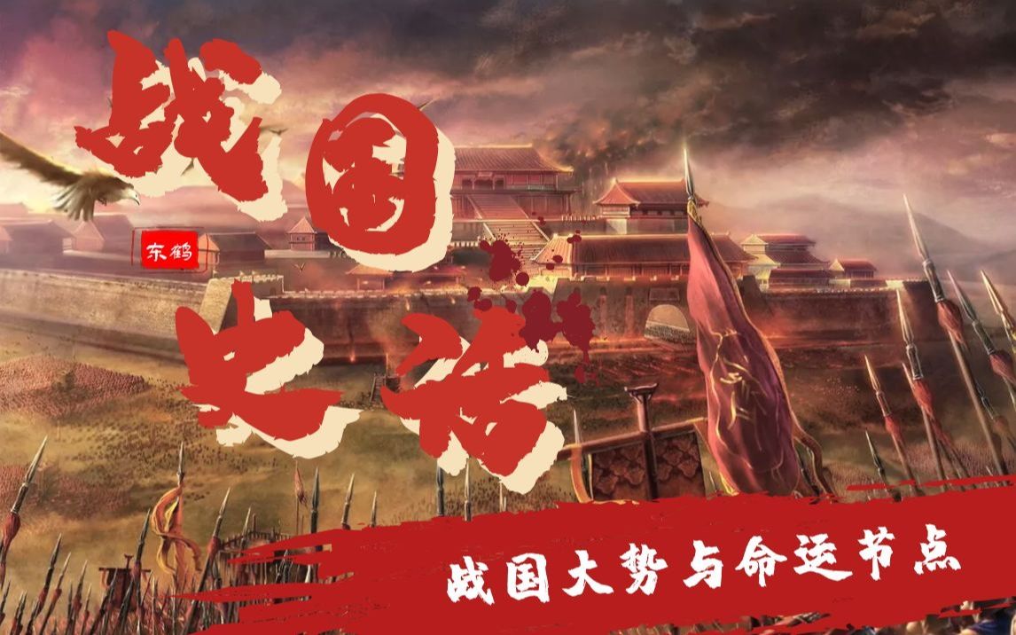 [图]【战国史话02】战国大势与命运节点