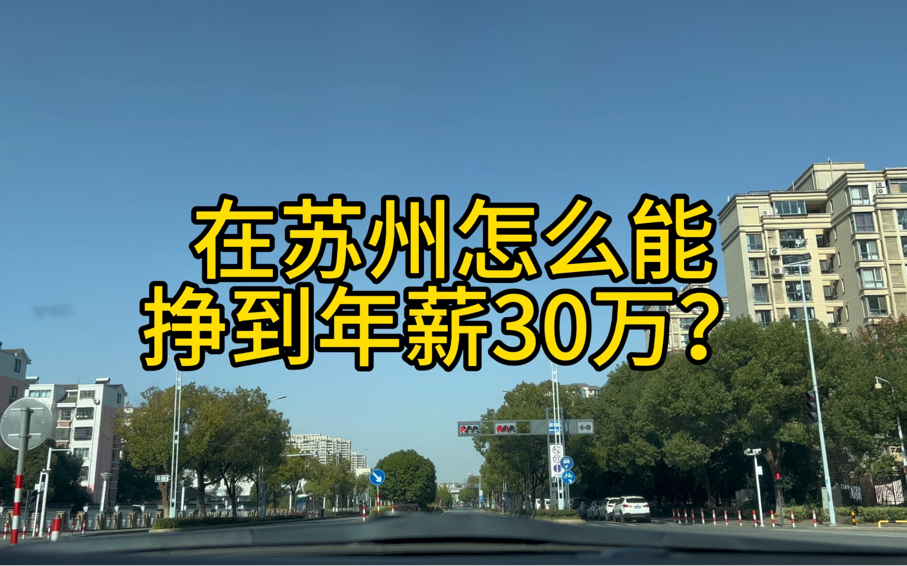 在苏州怎么能挣到年薪30万?哔哩哔哩bilibili