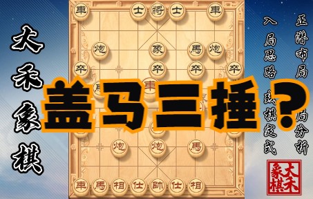 【大禾象棋】对手想走盖马三捶?大禾教你两种破解方法桌游棋牌热门视频