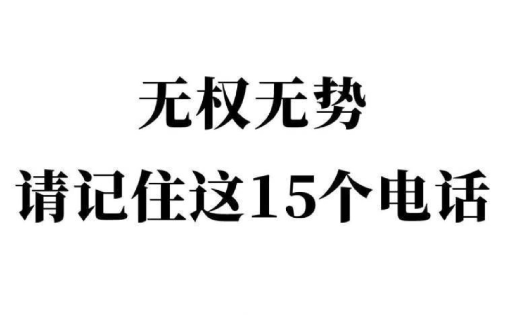 无权无势,请记住这15个电话.哔哩哔哩bilibili