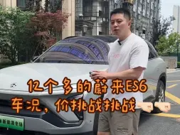 Tải video: 21年蔚来es6，12个多就可拿下