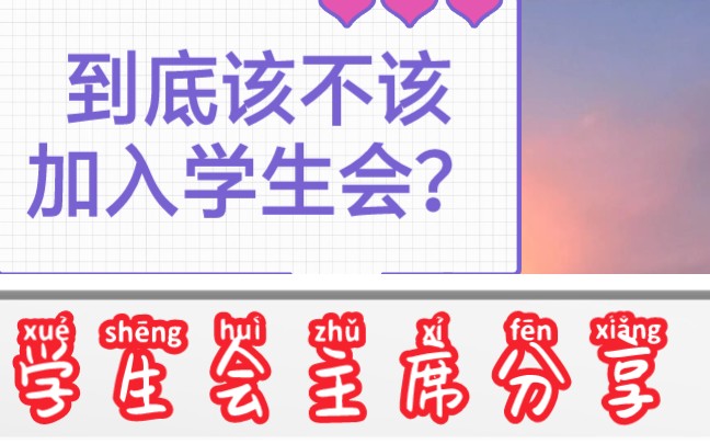 【开学新生必看】到底该不该加入学生会? | 学生会主席分享看法 | 疑问解答 | 自我总结 | 面试技巧哔哩哔哩bilibili