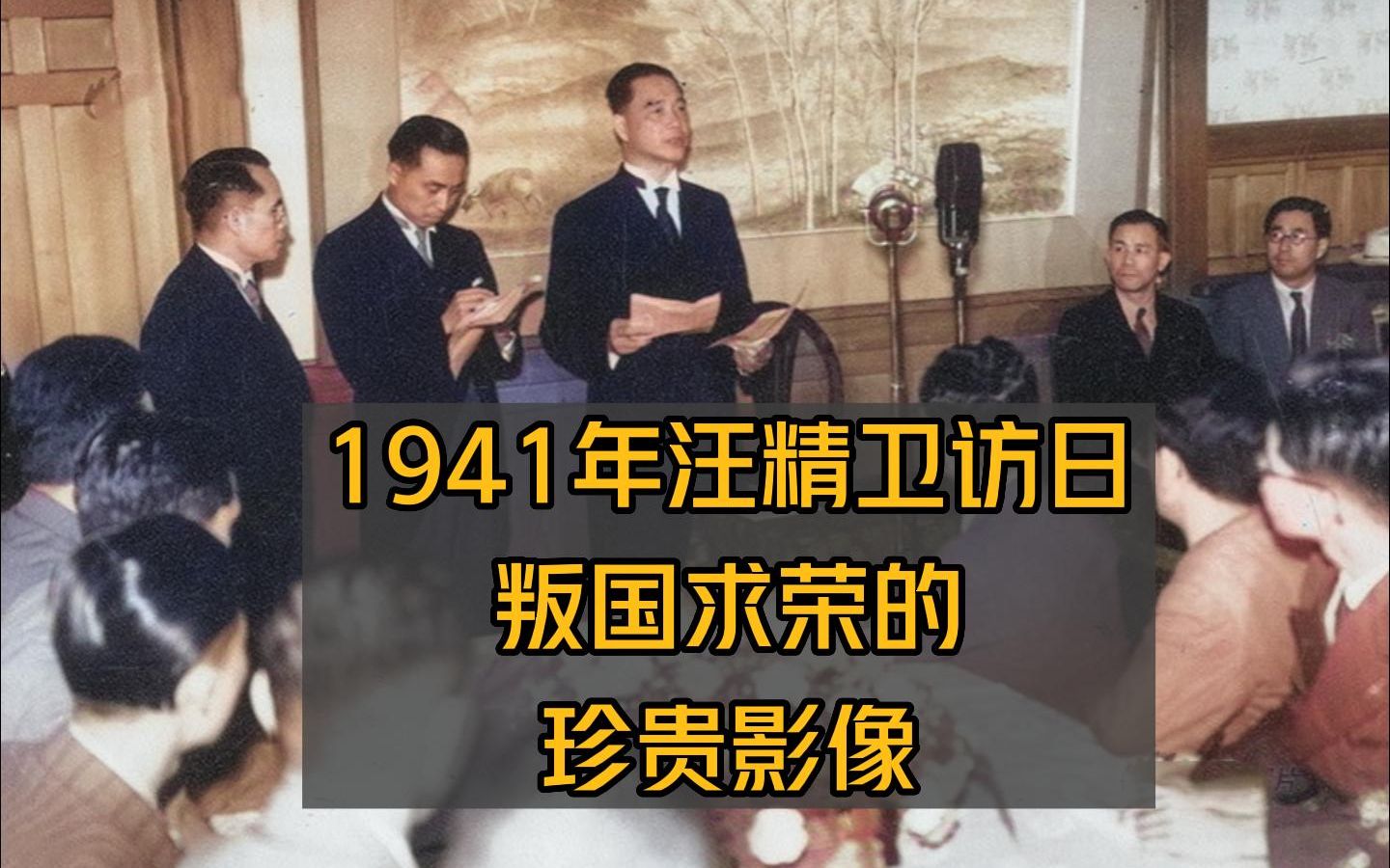 [图]1941年6月汪精卫访日，叛国求荣，发表媚日演讲的珍贵影像