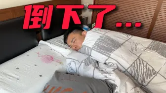 Download Video: 这次真的倒下了兄弟们！